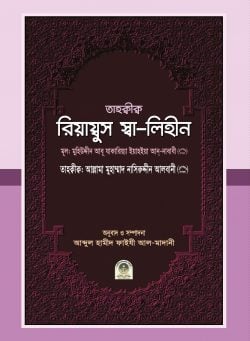 তাহক্বীক্ব রিয়ায্বুস স্বা-লিহীন (হার্ডকভার)