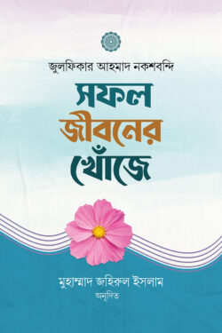 সফল জীবনের খোজে (পেপারব্যাক)