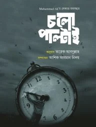 চলো পাল্টাই (পেপারব্যাক)