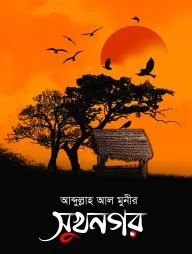 সুখনগর