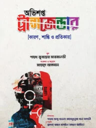 অভিশপ্ত ট্রান্সজেন্ডার (পেপারব্যাক)