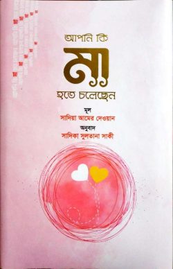 আপনি কি মা হতে চলেছেন (হার্ডকভার)