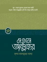 মহান আল্লাহর সুন্দর নামসমূহের ব্যাখ্যা (পেপারব্যাক)