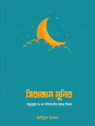 সিরাজুম মুনির