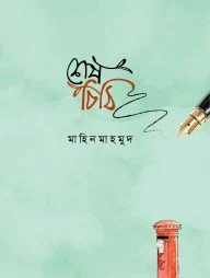 শেষ চিঠি (পেপারব্যাক)