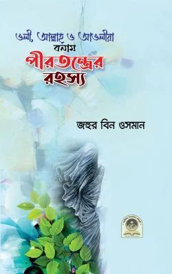 ওলী, আল্লাহ, ও আওলীয়া বনাম পীরতন্ত্রের রহস্য (পেপারব্যাক)