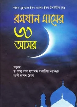 রমযান মাসের ৩০ আসর (হার্ডকভার)