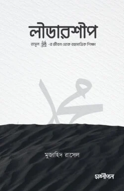 লীডারশীপ (পেপারব্যাক)