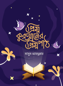 প্রিয় কুরআনের প্রিয় পাঠ(পেপারব্যাক)