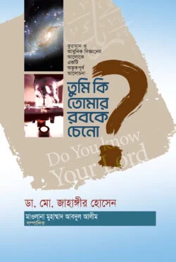 তুমি কি তোমার রবকে চেনো? (হার্ডকভার)