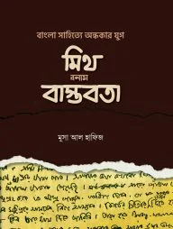 বাংলা সা‌হি‌ত্যে অন্ধকার যুগ: মিথ বনাম বাস্তবতা