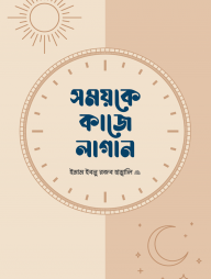 সময়কে কাজে লাগান (হার্ডকভার)