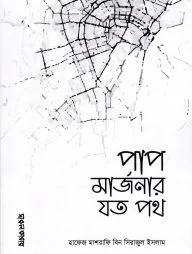 পাপ মার্জনার যত পথ (পেপারব্যাক)