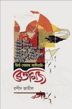 বেত্তমিজ (পেপারব্যাক)