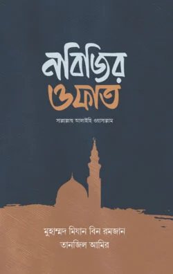 নবিজির ওফাত (হার্ডকভার)