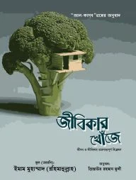 জীবিকার খোঁজে (হার্ডকভার)