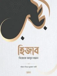 হিজাব নিজেকে আবৃত করুন (পেপারব্যাক)