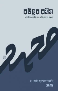 রউফুর রহীম (তিন খণ্ড একত্রে)