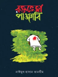 রক্তভেজা পাঞ্জাবি (হার্ডকভার)