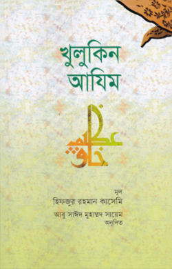 খুলুকিন আযিম (পেপারব্যাক)