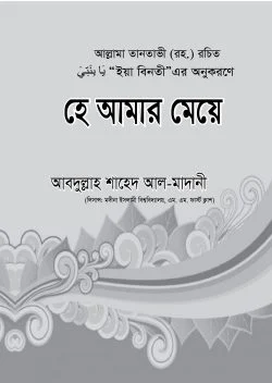 হে আমার মেয়ে (পেপারব্যাক)