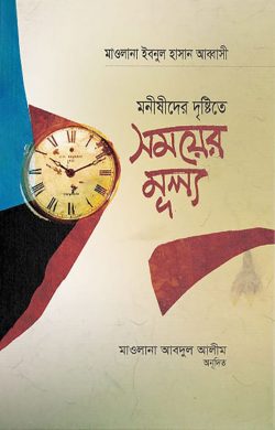 মনীষীদের দৃষ্টিতে সময়ের মূল্য (হার্ডকভার)