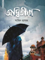 অদ্বিতীয়া (পেপারব্যাক)