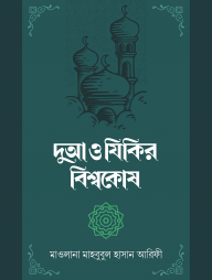 দুআ ও যিকির বিশ্বকোষ (২ খণ্ড) [হার্ডকাভার]