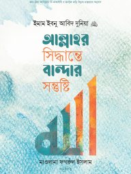 আল্লাহর সিদ্ধান্তে বান্দার সন্তুষ্টি (হার্ডকভার)