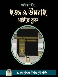 হজ্জ ও উমরাহ গাইড বুক (পেপারব্যাক)