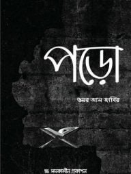 পড়ো