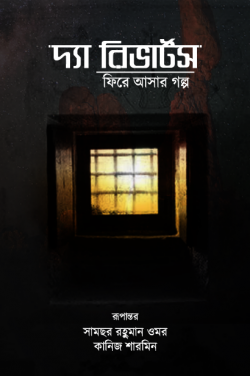 দ্যা রিভার্টস : ফিরে আসার গল্প