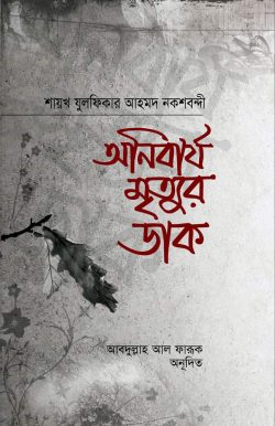 অনিবার্য মৃত্যুর ডাক (হার্ডকভার)