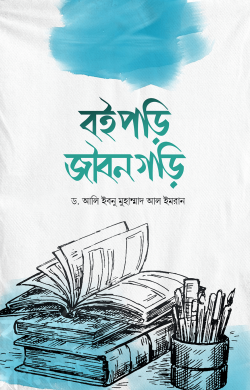 বই পড়ি জীবন গড়ি (পেপারব্যাক)