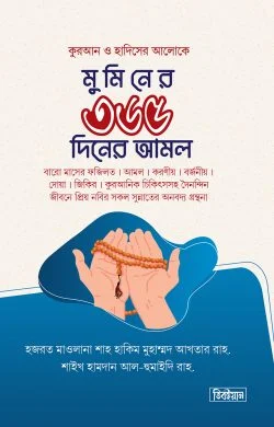 মুমিনের ৩৬৫ দিনের আমল