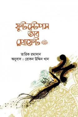 ফুটস্টেপস অব প্রোফেট ﷺ