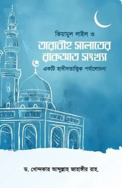 কিয়ামুল লাইল ও তারাবীহ সালাতের রাকআত সংখ্যা (পেপারব্যাক)