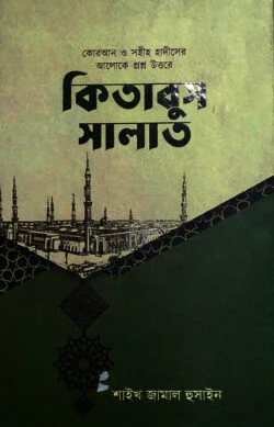 কিতাবুস সালাত (হার্ডকভার)