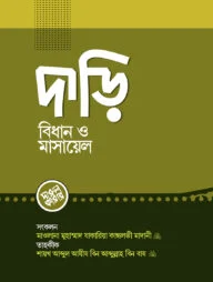 দাড়ি বিধান ও মাসায়েল (পেপারব্যাক)