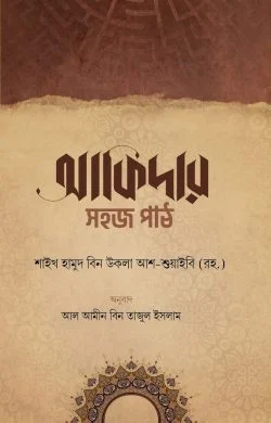 আকিদার সহজ পাঠ (পেপারব্যাক)