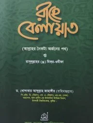 রাহে বেলায়াত (হার্ডকভার)