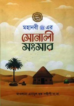 মহানবী সা: এর সোনালী সংসার (হার্ডকভার)