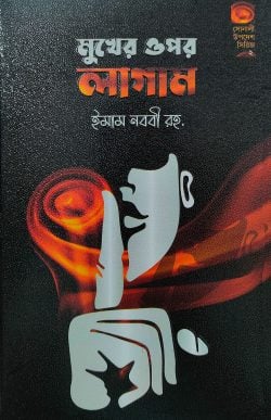 মুখের ওপর লাগাম (হার্ডকভার)