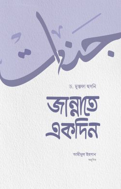 জান্নাতে একদিন (পেপারব্যাক)