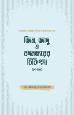 জিন, জাদু ও বদনজরের চিকিৎসা (রুকইয়াহ)