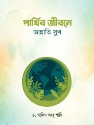 পার্থিব জীবনে জান্নাতি সুখ (হার্ডকভার)