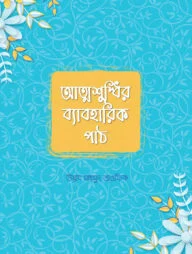 আত্মশুদ্ধির ব্যাবহারিক পাঠ