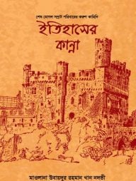 ইতিহাসের কান্না (শেষ মোগল সম্রাট পরিবারের করুণ কাহিনি)