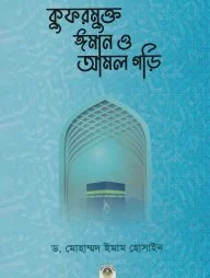 কুফরমুক্ত ঈমান ও আমল গড়ি (পেপারব্যাক)