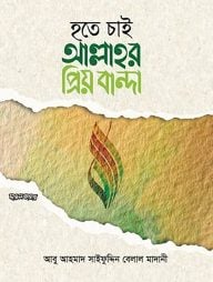 হতে চাই আল্লাহর প্রিয় বান্দা